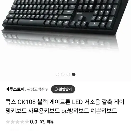 게이밍키보드 콕스 ck108 저소음 갈축 판매합니다