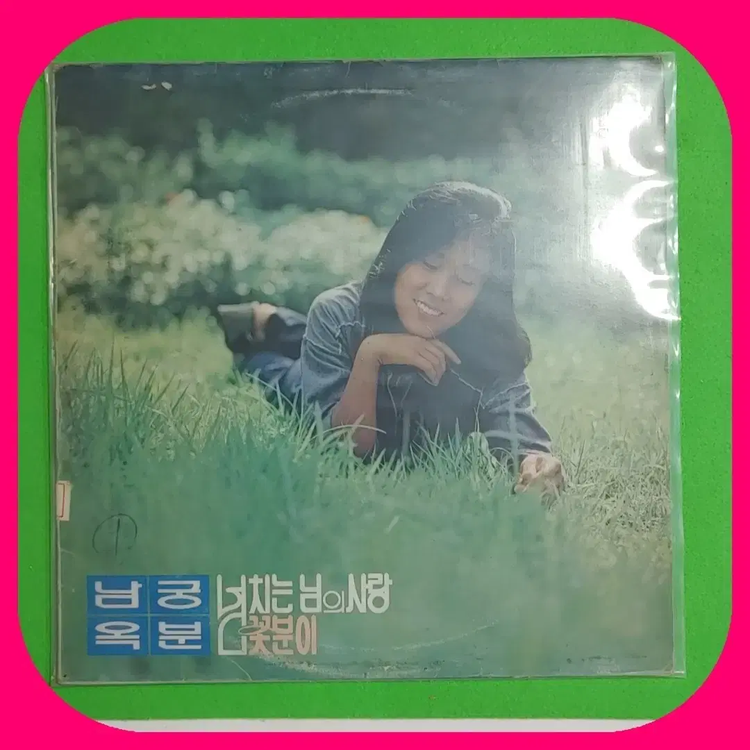 남궁옥분 LP EX+/NM