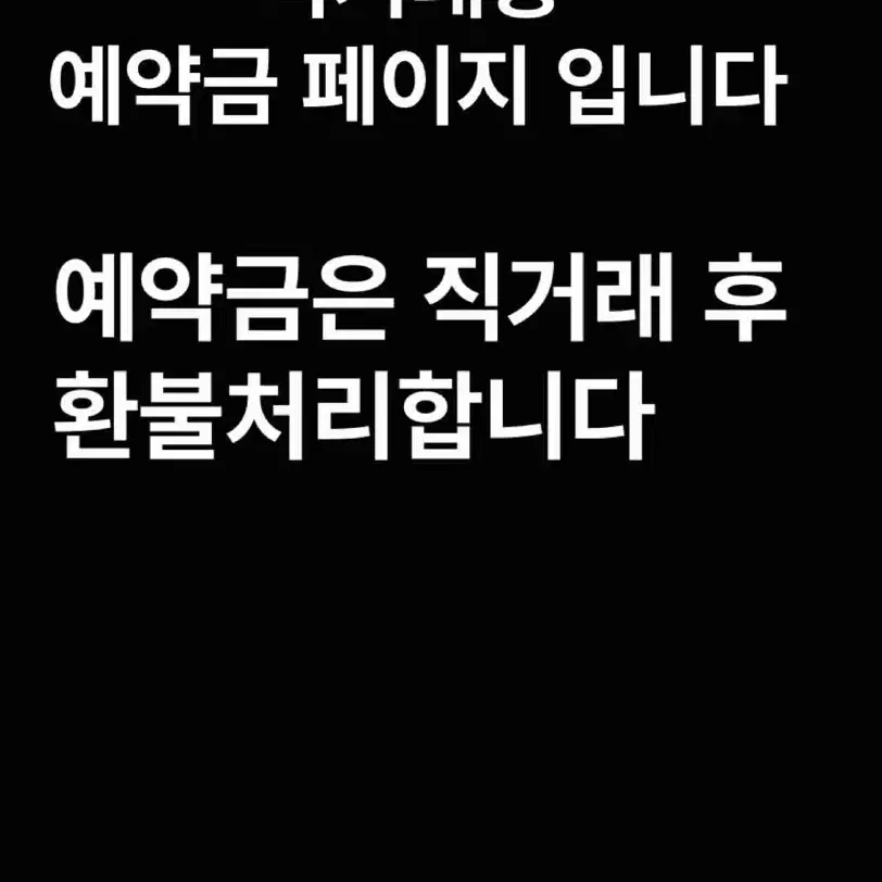 직거래용 예약금