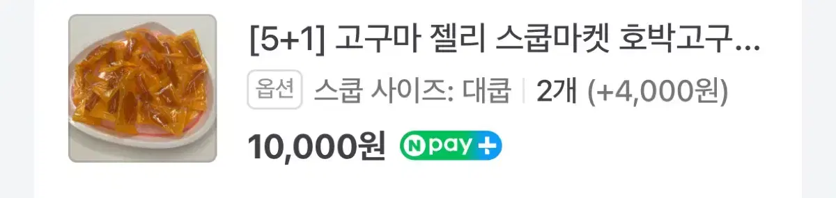 고구마 젤리 약 900g 만원어치 스쿱