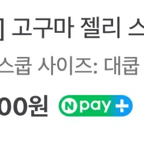 고구마 젤리 약 900g 만원어치 스쿱