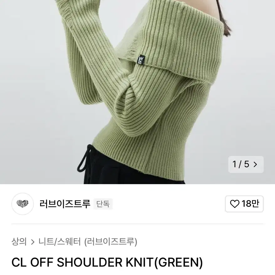 러브이즈트루 CL OFF SHOULDER KNIT (GREEN) 실착있음