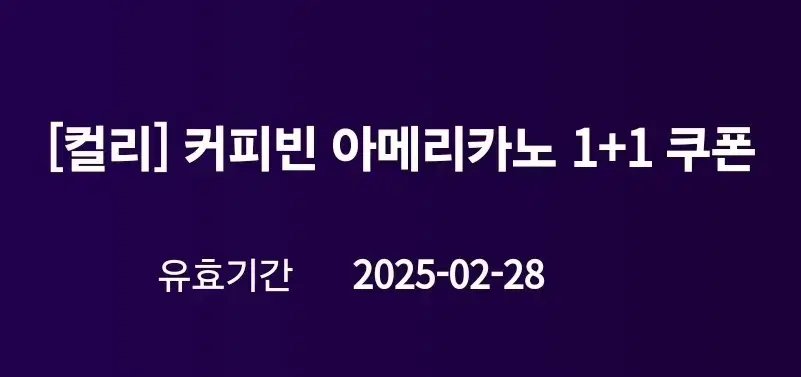 커피빈 아메리카노 1+1 쿠폰