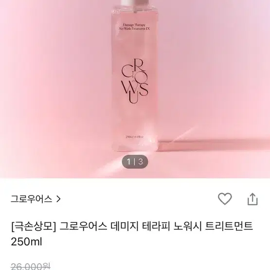 [미개봉 새상품] 그로우어스 데미지 테라피 노워시 트리트먼트 250ml