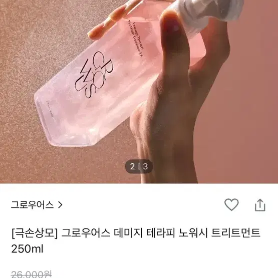 [미개봉 새상품] 그로우어스 데미지 테라피 노워시 트리트먼트 250ml