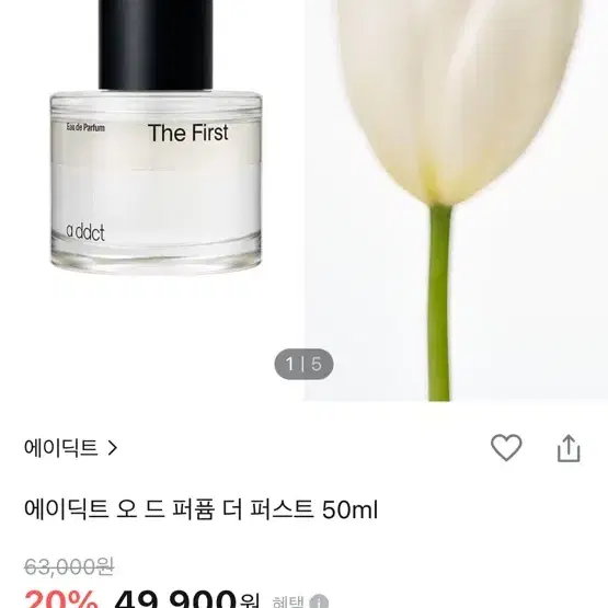 [미개봉 새상품] 에이딕트 오 드 퍼퓸 더 퍼스트 50ml