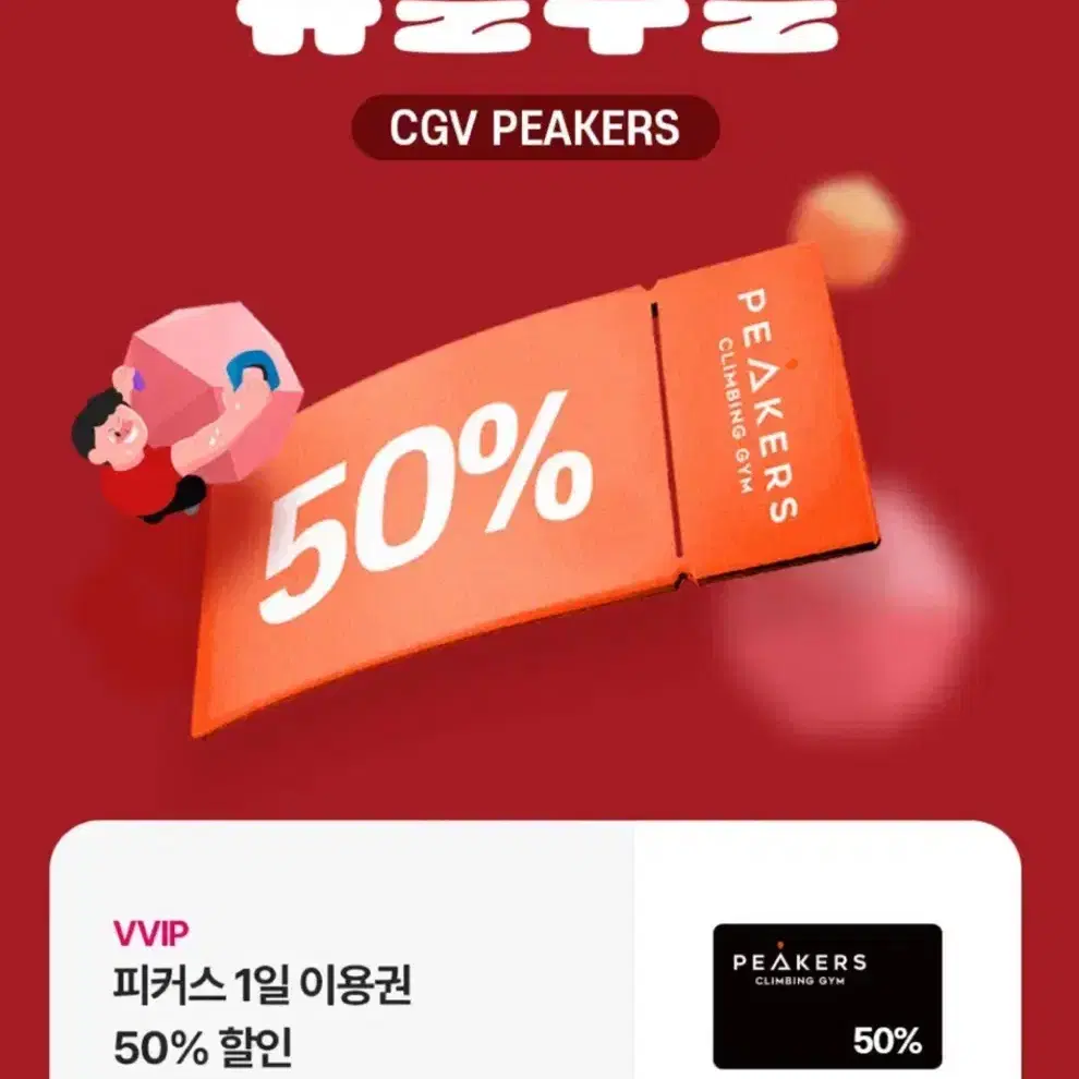 CGV 피커스 1일이용권 50% 할인권 판매