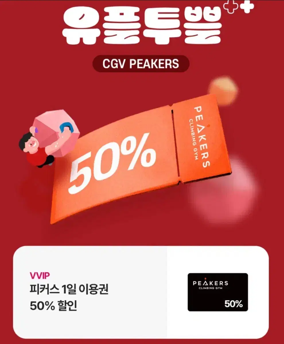 CGV 피커스 1일이용권 50% 할인권 판매