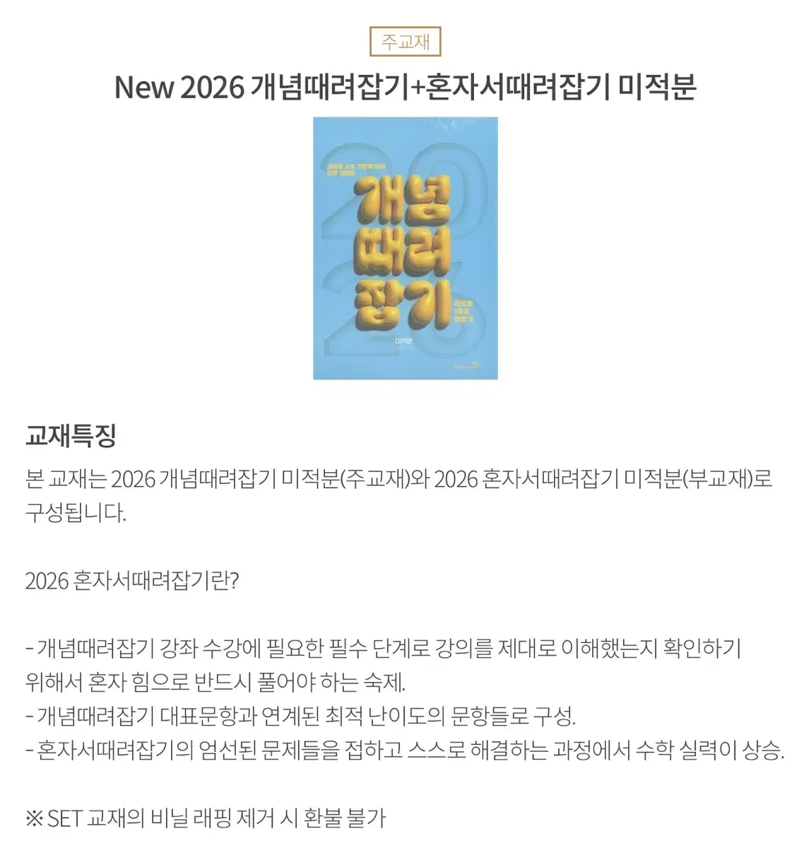 새상품 2026 개때잡+혼때잡 미적분