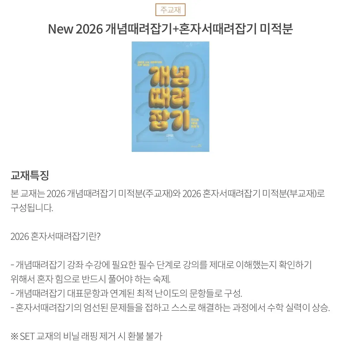 새상품 2026 개때잡+혼때잡 미적분