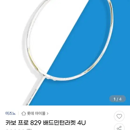 미즈노 카보 프로 829 배드민턴라켓 4U