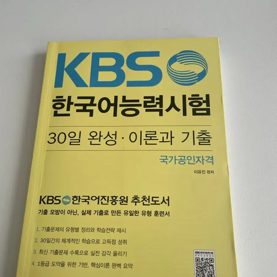 KBS 한국어 능력시험 30일 완성 교재