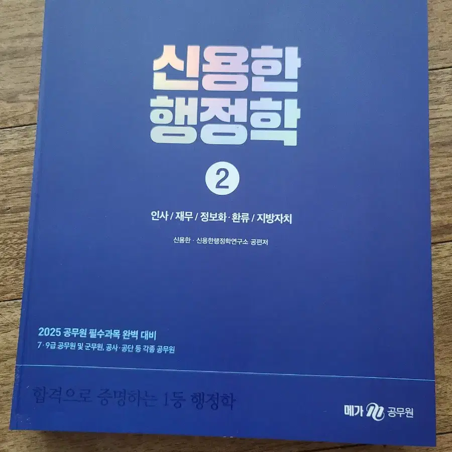 2025 메가 공무원 신용한 행정학 ALL IN ONE올인원(50%D.C