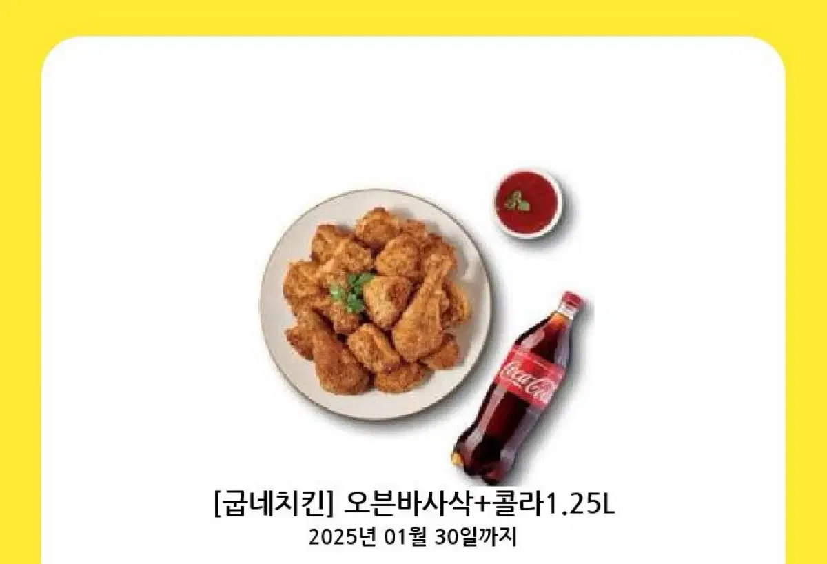 굽네치킨 오븐바사삭 + 콜라 1.25L