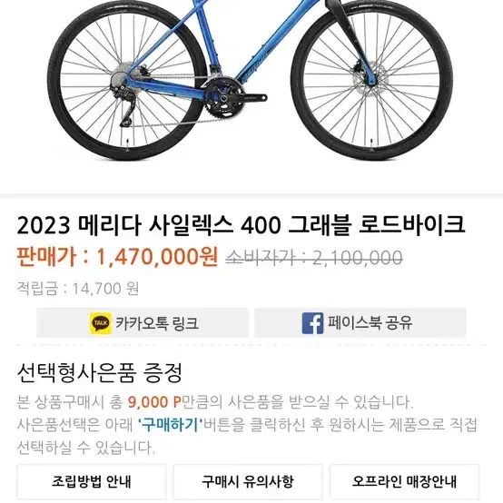 메리다 사일렉스 400 그래블 로드바이크 23년식