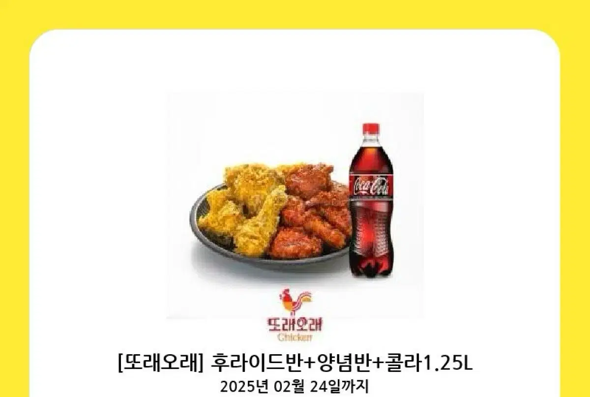 또래오래 치킨 기프티콘 (원가 22500)