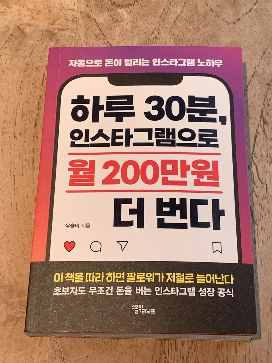 책제목]하루 30분 인스타그램으로 월 200만원 더 번다