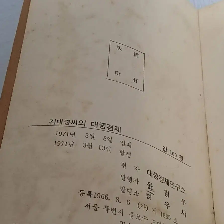 근대사 [김대중대통령] 1971대중경제 책자 / 옛날책