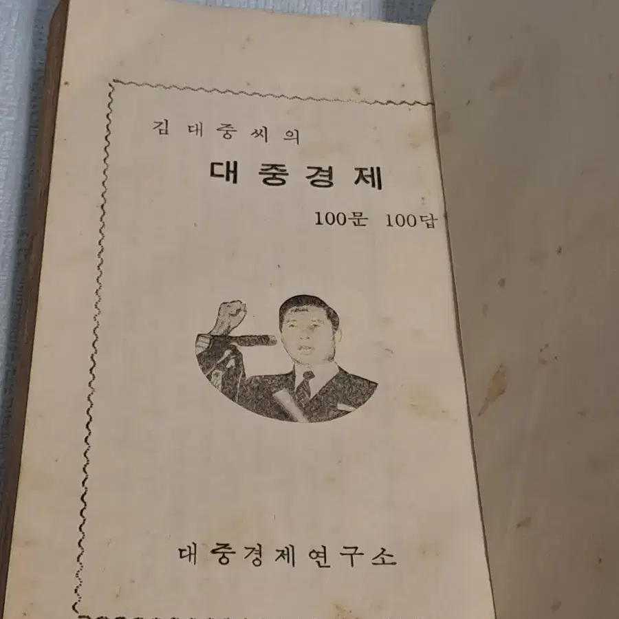 근대사 [김대중대통령] 1971대중경제 책자 / 옛날책