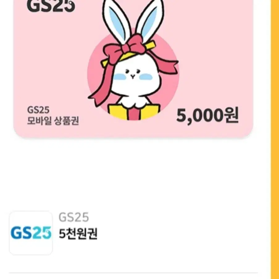 gs25 기프티콘 5000원권