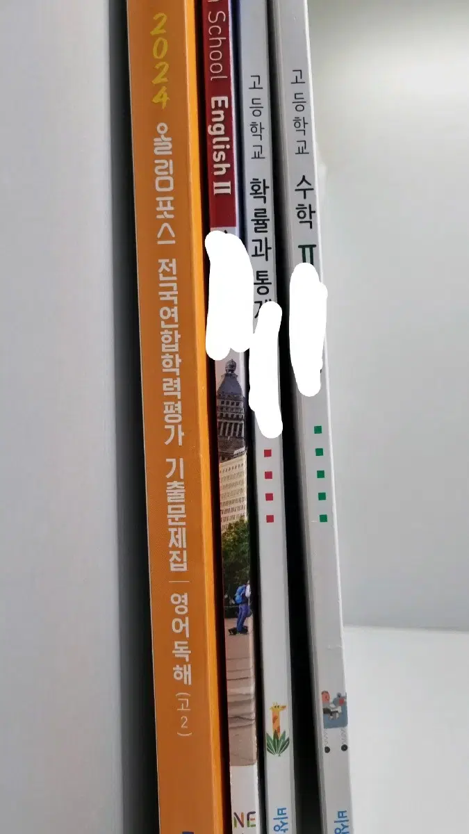 고등학교 교과서(영어, 수2, 영2, 확통)