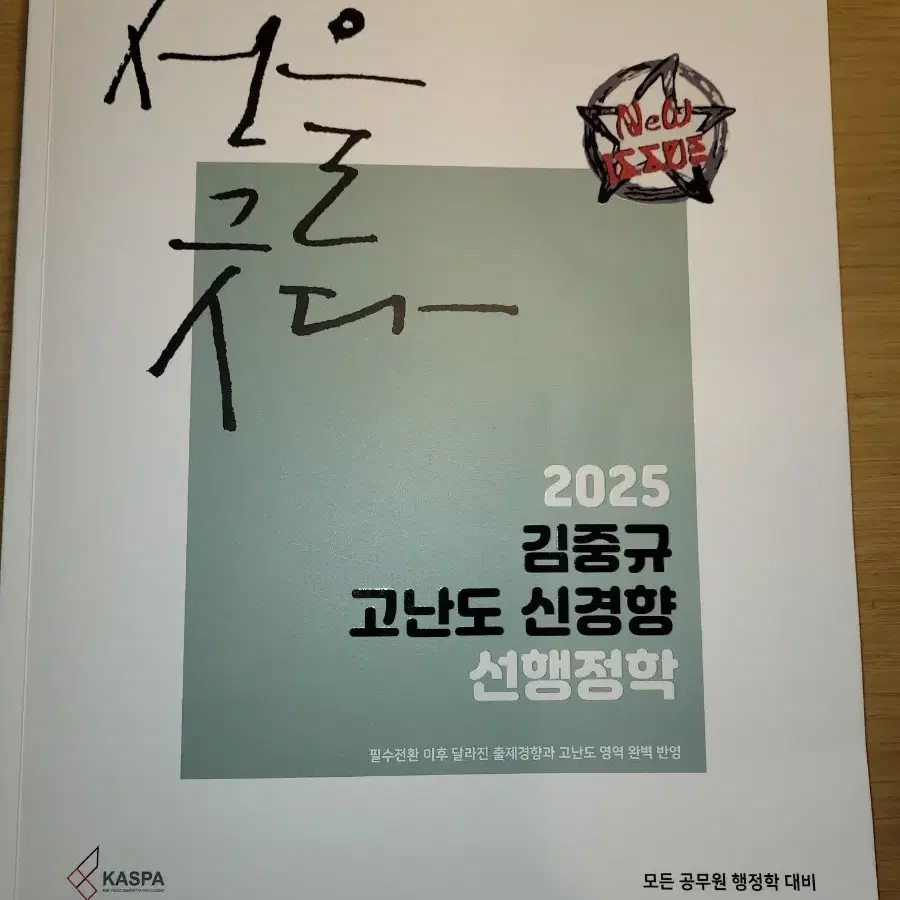 2025 김중규 고난도 신경향 선행정학 팝니다.