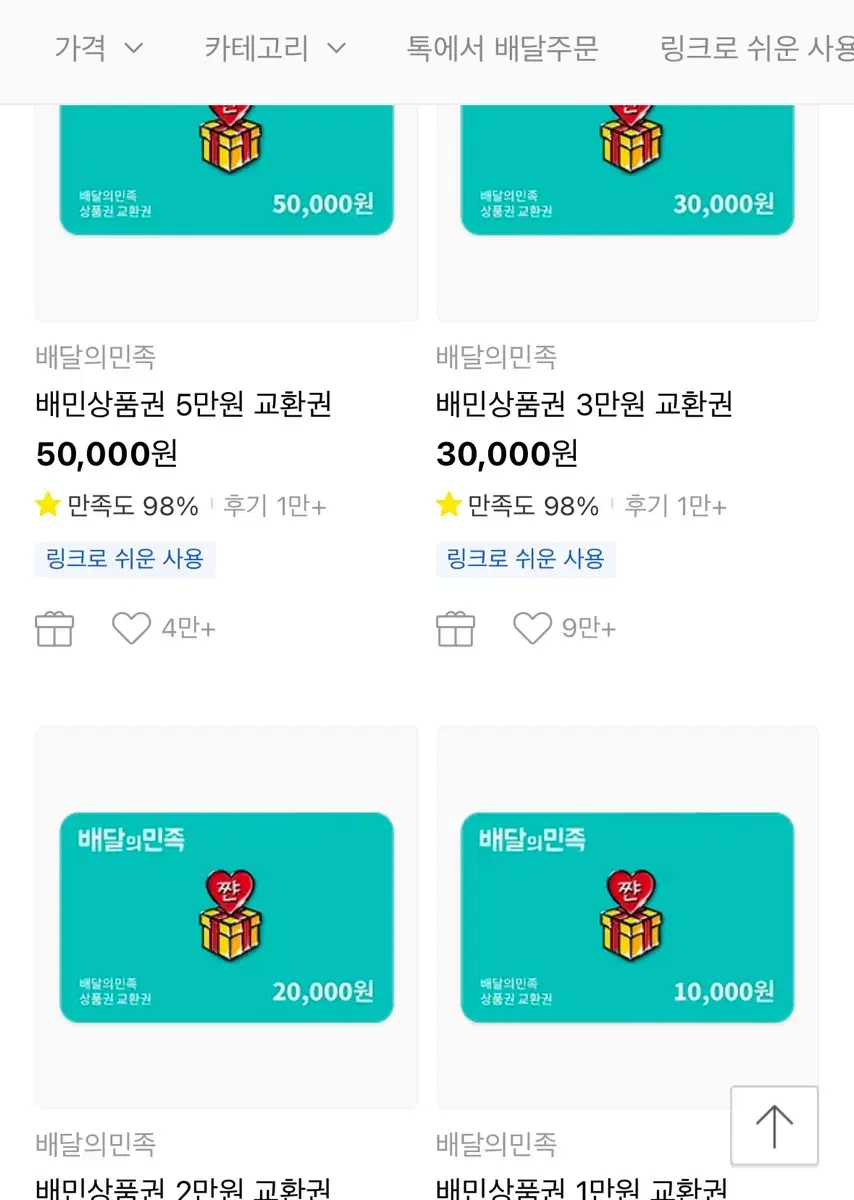 배달의 민족 상품권 총 9만원