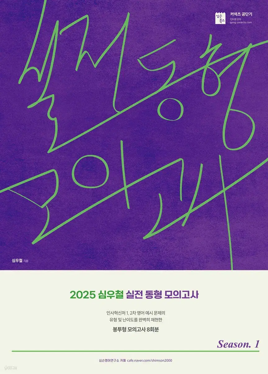 [택포] 2025 심우철 실전 동형 모의고사 Season 1(봉투)