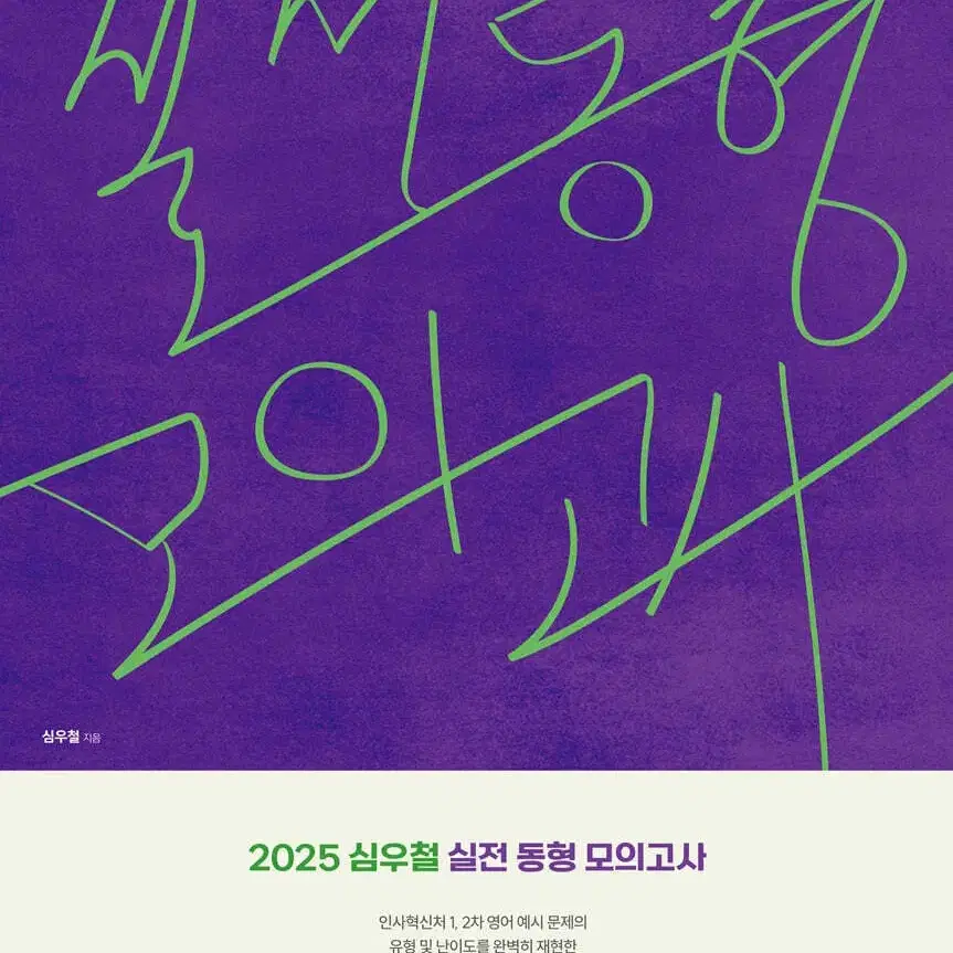 [판매완료] 2025 심우철 실전 동형 모의고사 Season 1(봉투)