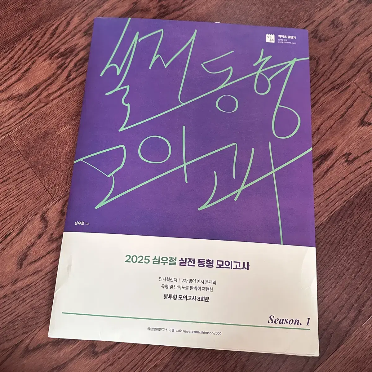 [판매완료] 2025 심우철 실전 동형 모의고사 Season 1(봉투)