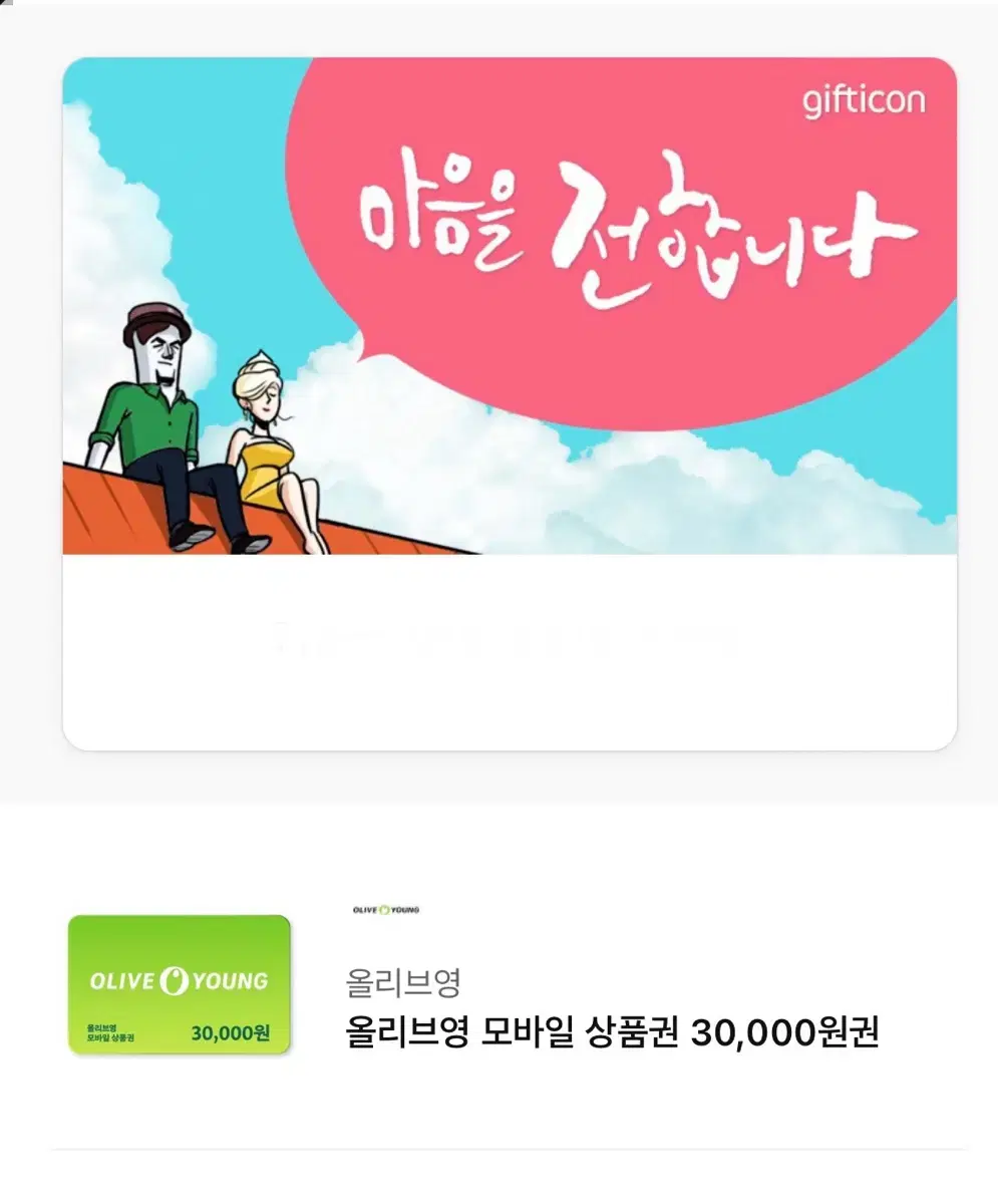 올리브영 모바일 상품권 40000원