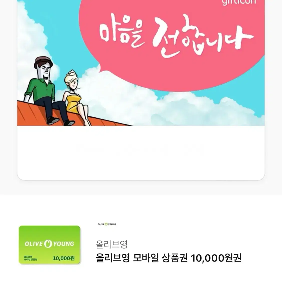 올리브영 모바일 상품권 40000원