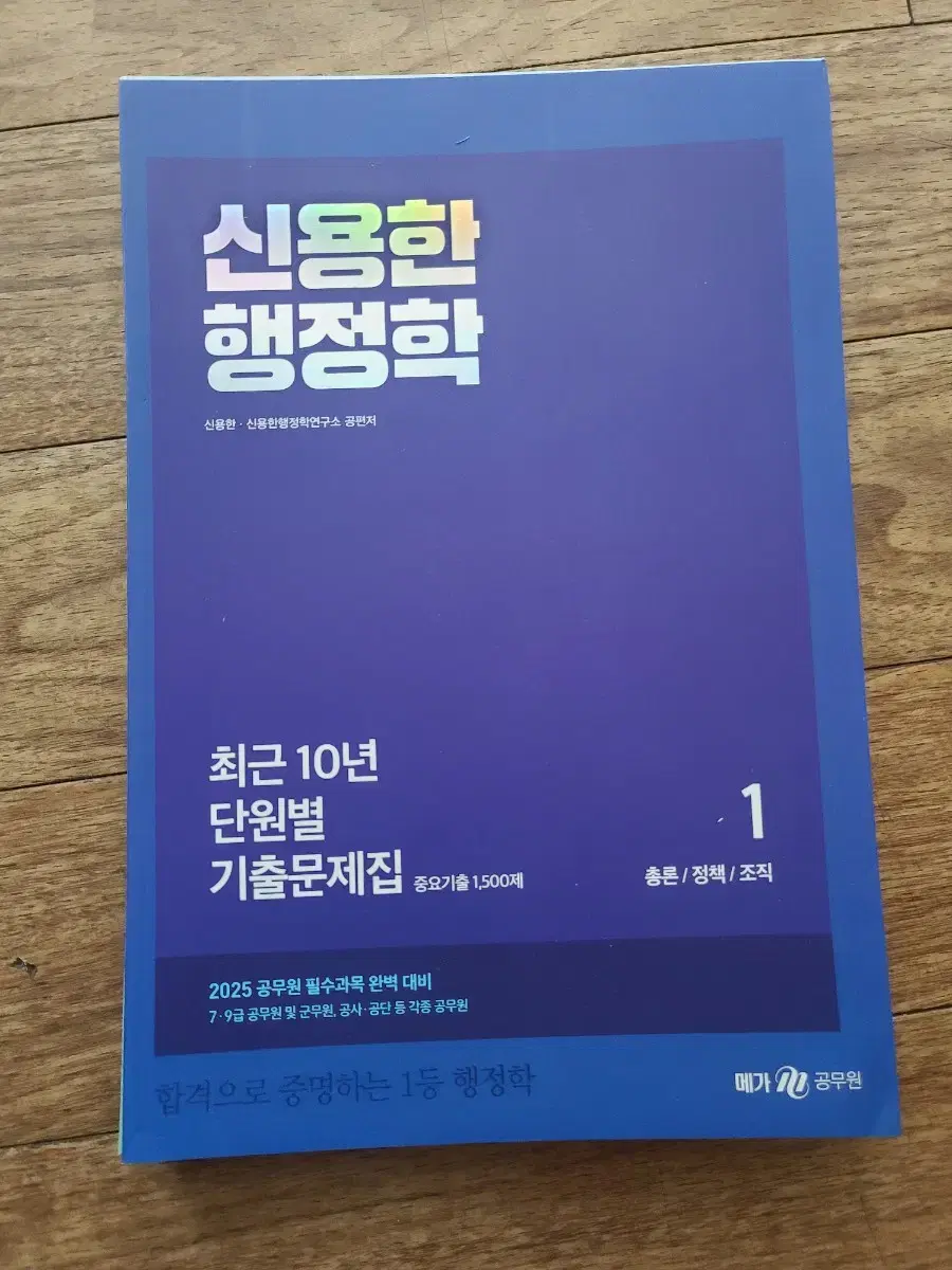 2025 메가 공무원 신용한 행정학 기출문제 10개년(50%D.C)