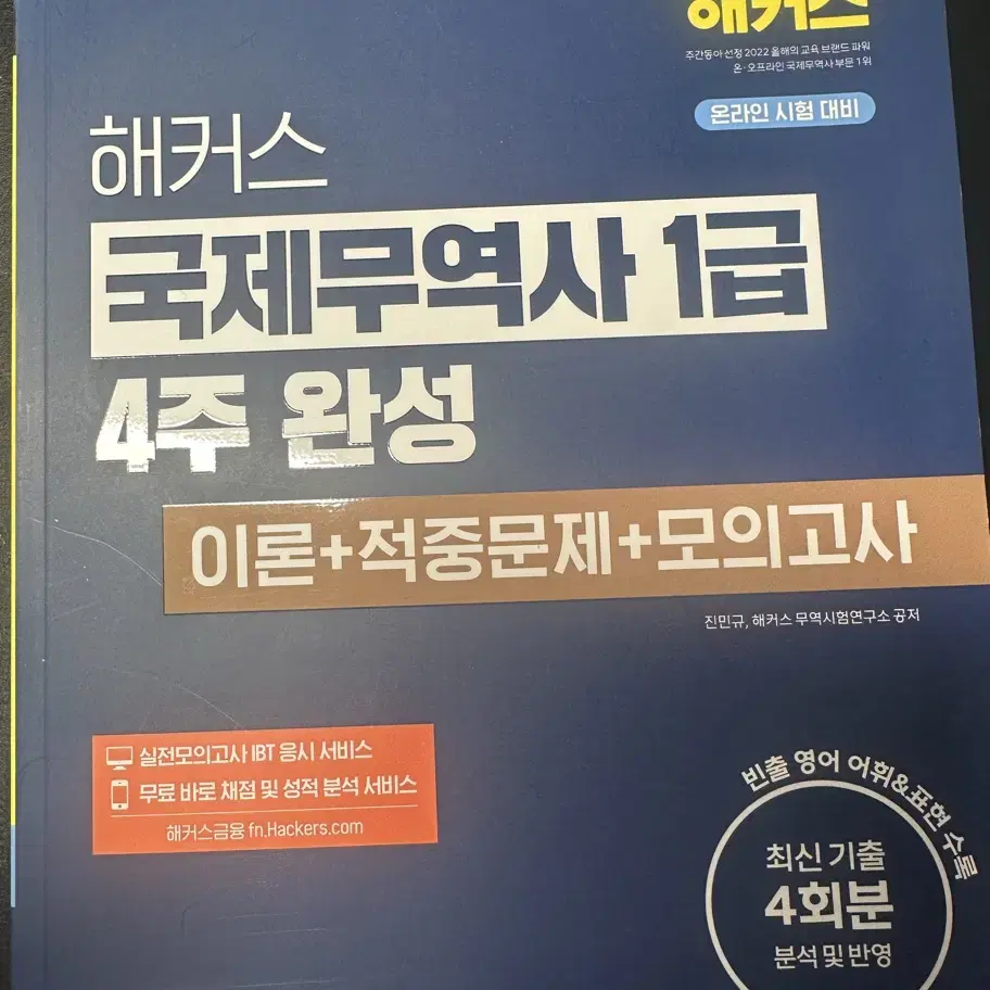 해커스 국제무역사 1급 2025년 최신개정안