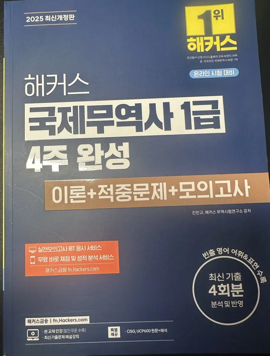 해커스 국제무역사 1급 2025년 최신개정안