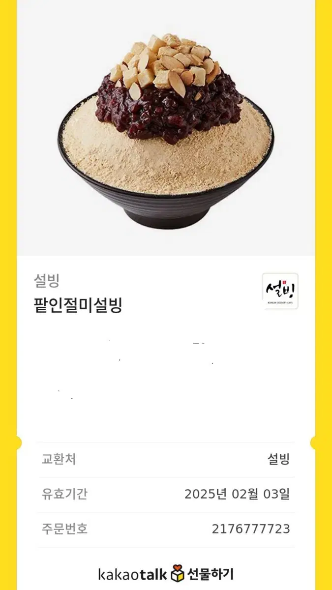 설빙 기프티콘 싸게 팔아요