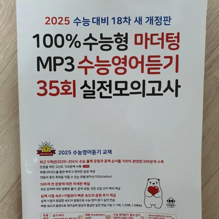 능률 보카 어원편, 마더텅 수능영어듣기(2025, 35회)