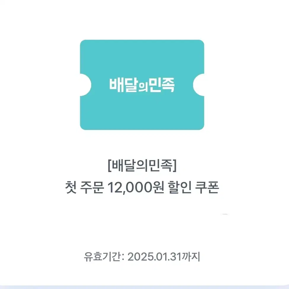 배민 첫주문 12000원 쿠폰 팔아요 배민 배달의민족 토스 토스페이