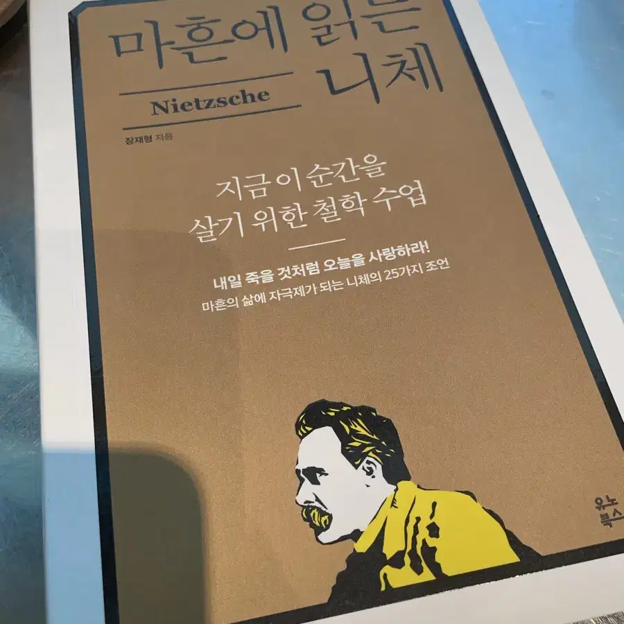 마흔에 읽는 니체