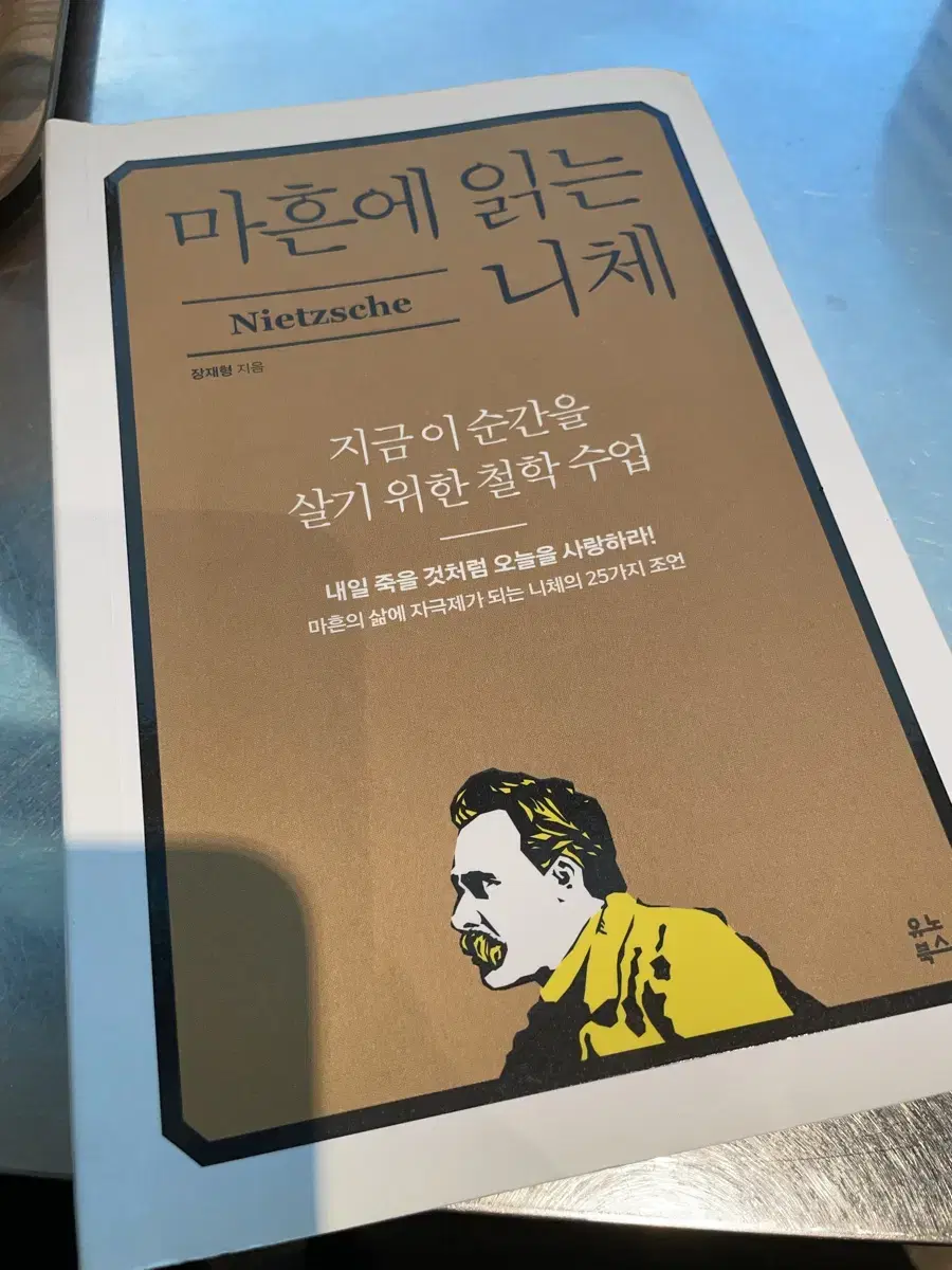 마흔에 읽는 니체