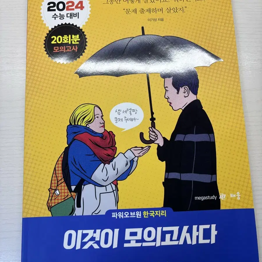 한국지리 이기상 2024 이것이 모의고사다 메가스터디 실모 한지