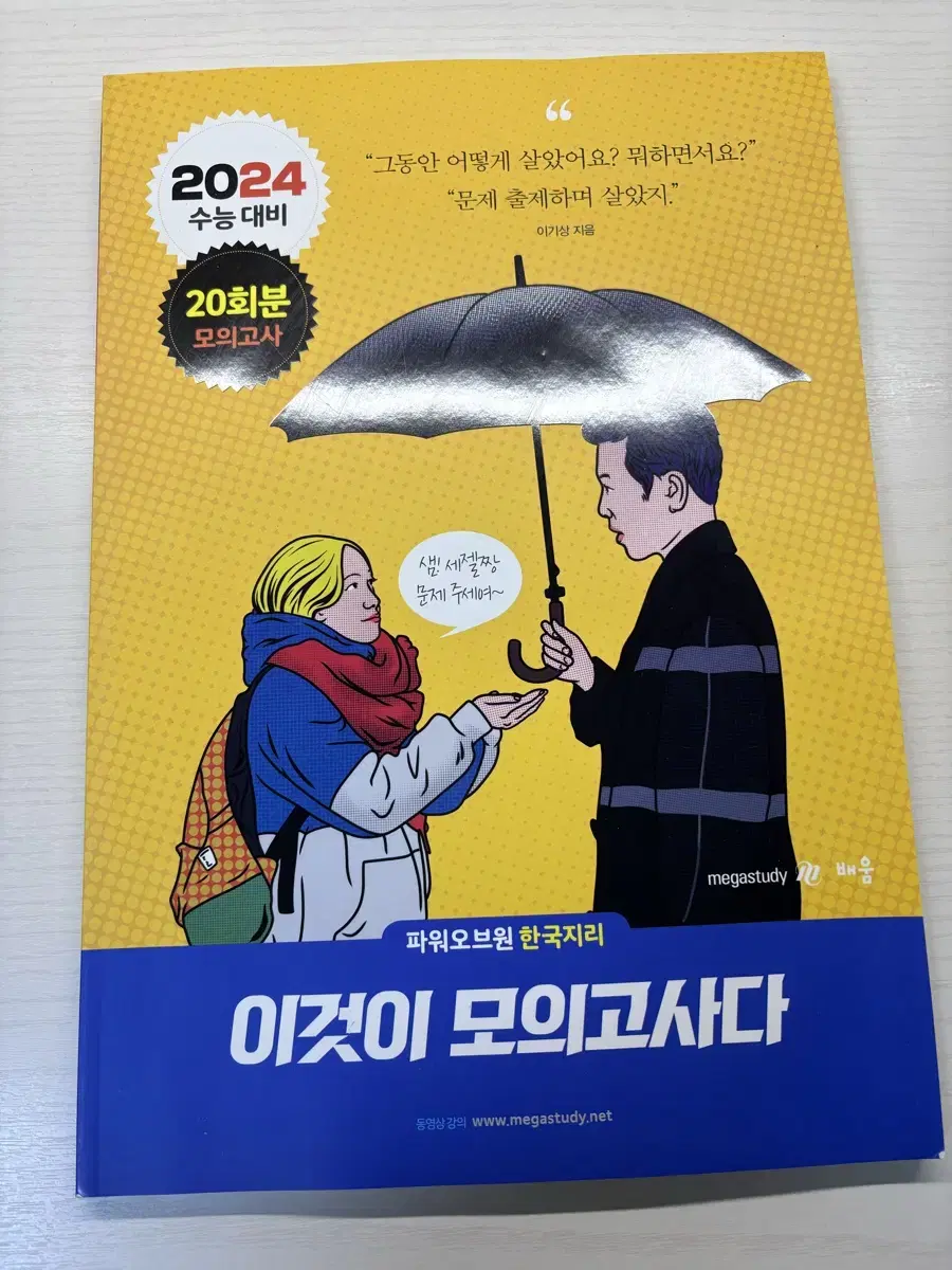 한국지리 이기상 2024 이것이 모의고사다 메가스터디 실모 한지