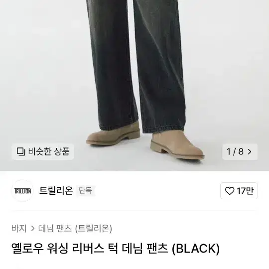 트릴리온 옐로우 워싱 리버스 턱 데님 팬츠 (BLACK) M사이즈 판매