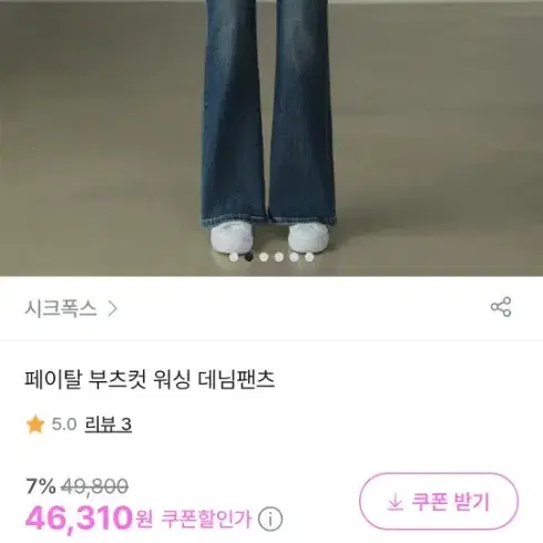 시크폭스 페이탈 부츠컷 워싱 데님팬츠 M