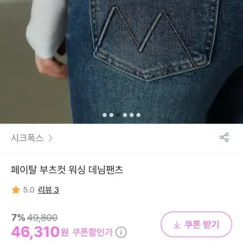 시크폭스 페이탈 부츠컷 워싱 데님팬츠 M