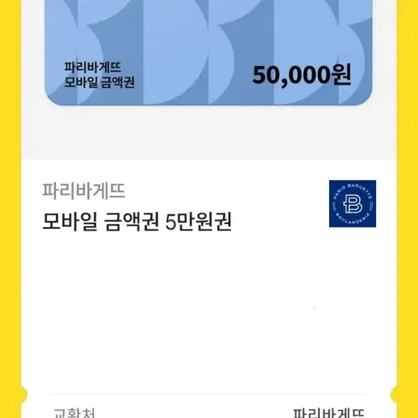 파리바게뜨 5만원 쿠폰 4.5에 판매합니다