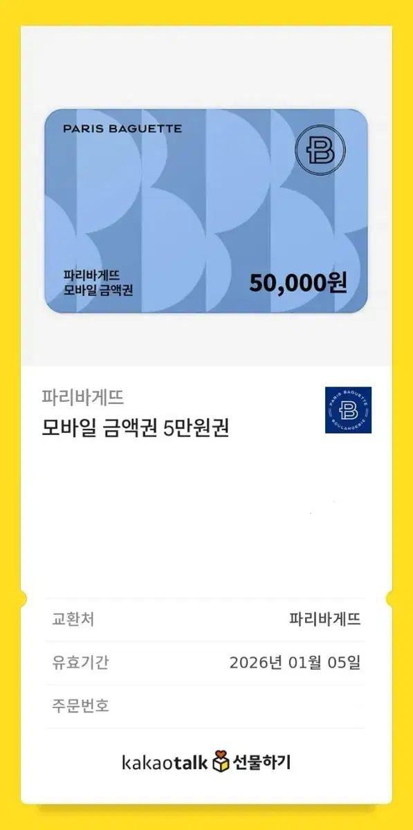 파리바게뜨 5만원 쿠폰 4.5에 판매합니다