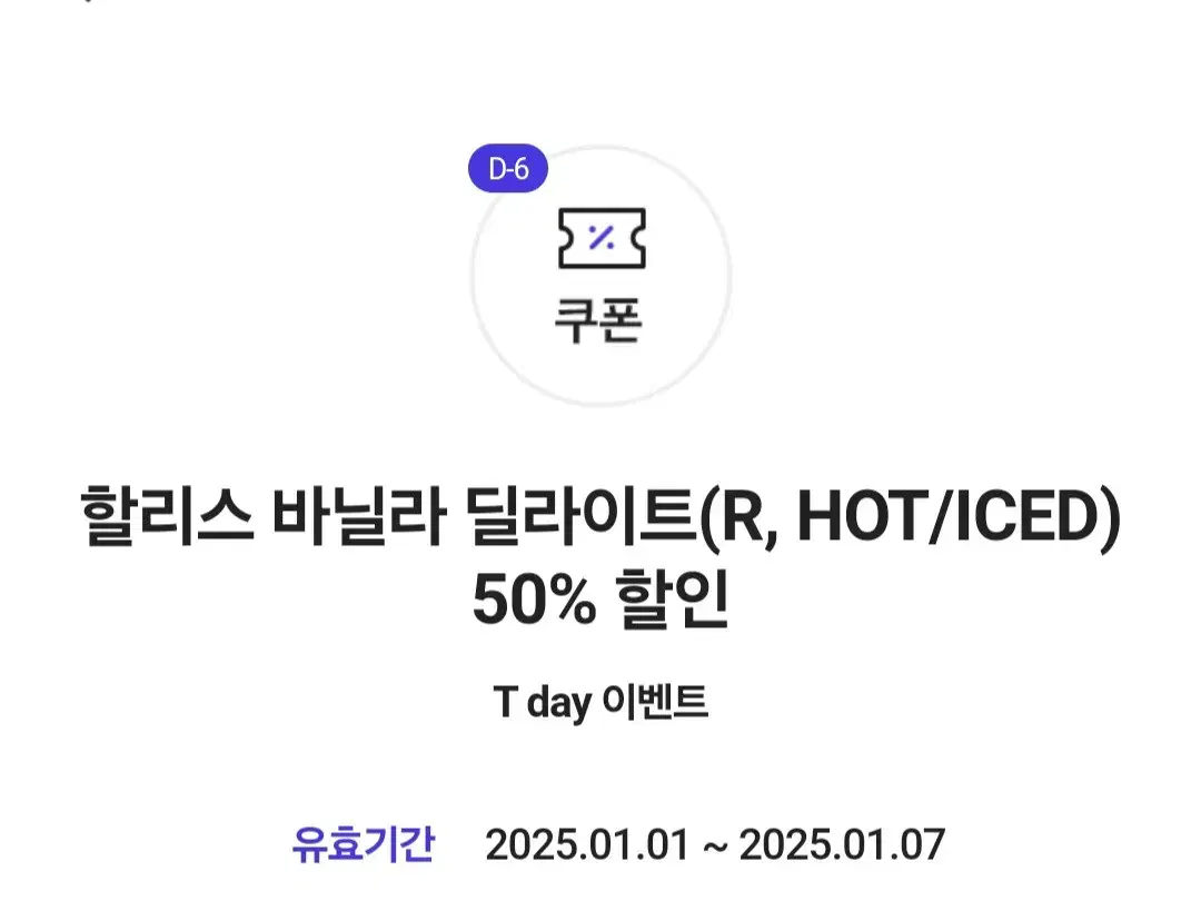 할리스 바닐라 딜라이트(R, HOT/ICED) 50% 할인