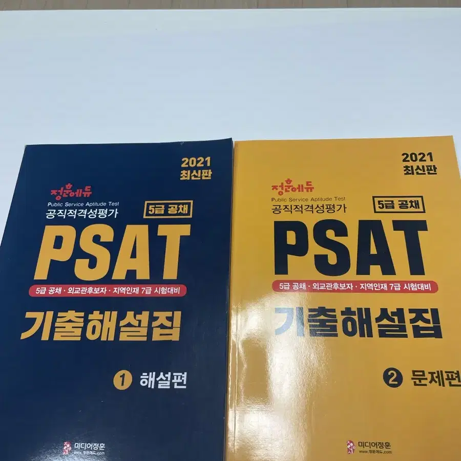 2021 PSAT 기출문제 및 해설집 (새책)