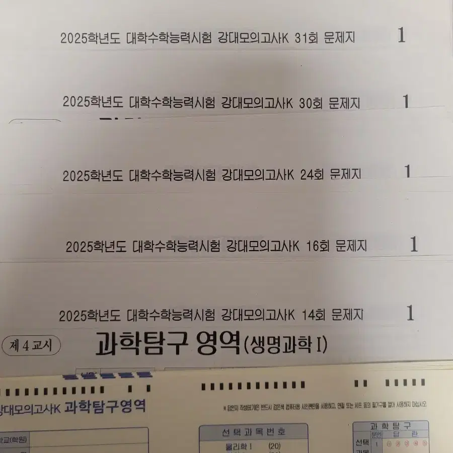 2025 강대k 모의고사 생명과학1 14,16,24,30,31,32회